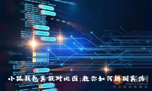 小狐钱包真假对比图：教你如何辨别真伪