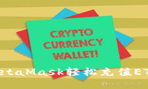如何通过MetaMask轻松充值ETH：全面指南