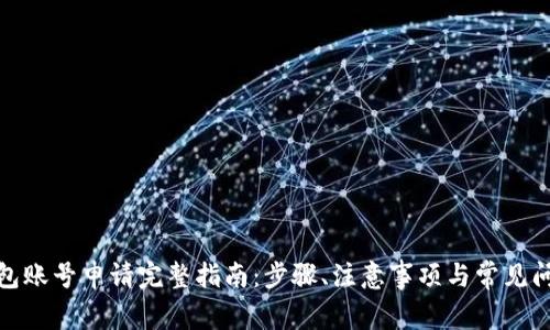 数字钱包账号申请完整指南：步骤、注意事项与常见问题解答