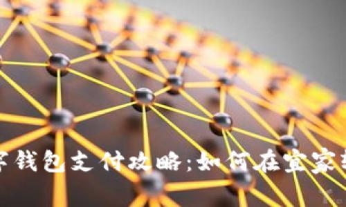 宜家数字钱包支付攻略：如何在宜家轻松购物