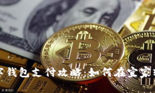 宜家数字钱包支付攻略：如何在宜家轻松购物