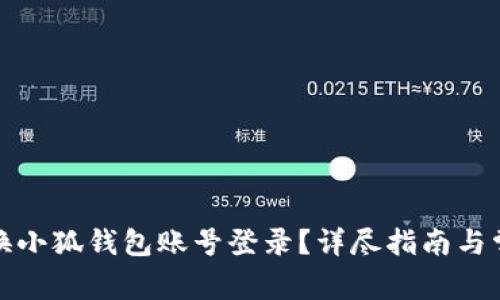 如何快速切换小狐钱包账号登录？详尽指南与常见问题解答