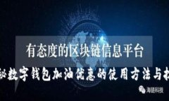 揭秘数字钱包加油优惠的