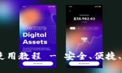 全面解析iOS小狐钱包使用