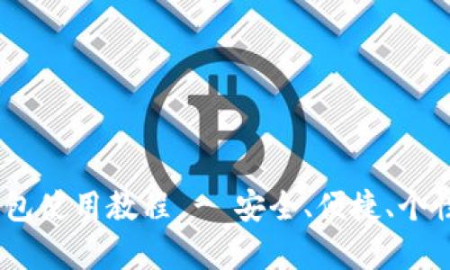 全面解析iOS小狐钱包使用教程 - 安全、便捷、个性化的数字钱包体验