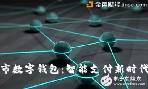 石家庄市数字钱包：智能支付新时代的先锋
