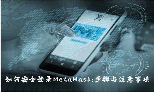 如何安全登录MetaMask：步骤与注意事项