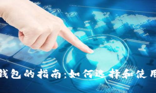 数字货币万能钱包的指南：如何选择和使用最佳数字钱包