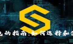 数字货币万能钱包的指南