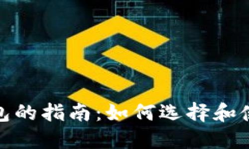 数字货币万能钱包的指南：如何选择和使用最佳数字钱包