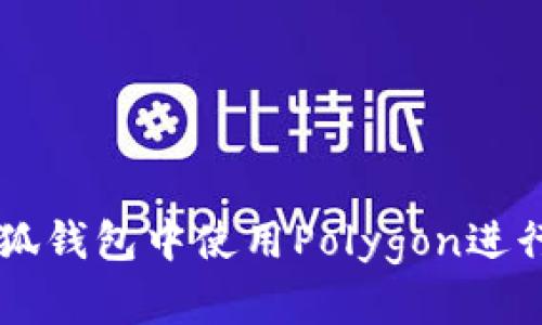 如何在小狐钱包中使用Polygon进行签名交易