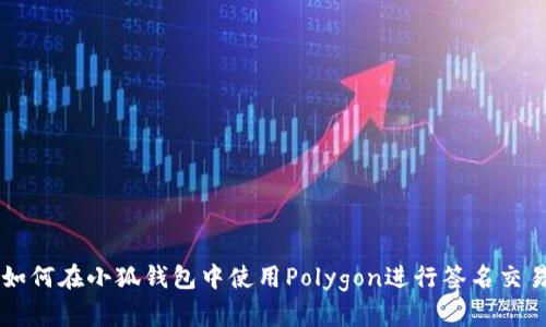 如何在小狐钱包中使用Polygon进行签名交易