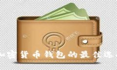 MetaMask：加密货币钱包的最