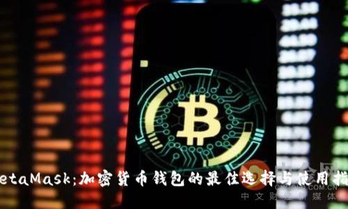 MetaMask：加密货币钱包的最佳选择与使用指南