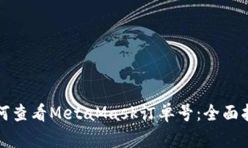 如何查看MetaMask订单号：全面指南