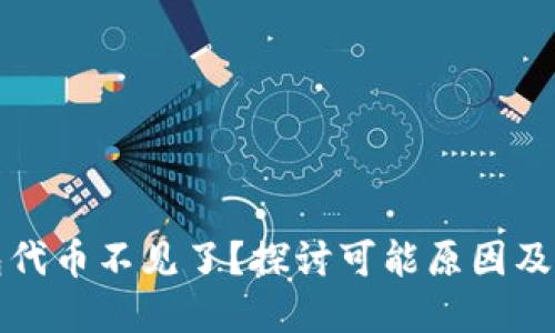 小狐钱包代币不见了？探讨可能原因及解决方法