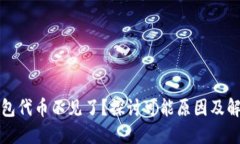 小狐钱包代币不见了？探
