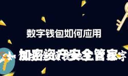 数字钱包签约指南：如何安全便捷地完成数字钱包的注册与使用