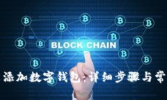 如何在京东添加数字钱包