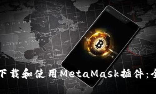如何安全下载和使用MetaMask插件：全方位指南