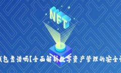 数字理财钱包靠谱吗？全