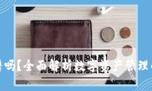数字理财钱包靠谱吗？全面解析数字资产管理的安全性与收益性