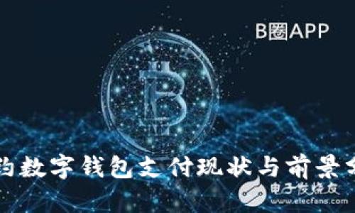 纽约数字钱包支付现状与前景分析