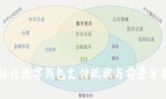 纽约数字钱包支付现状与