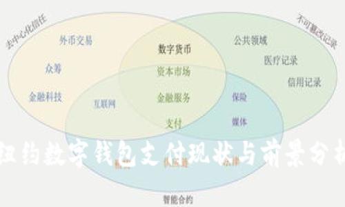 纽约数字钱包支付现状与前景分析