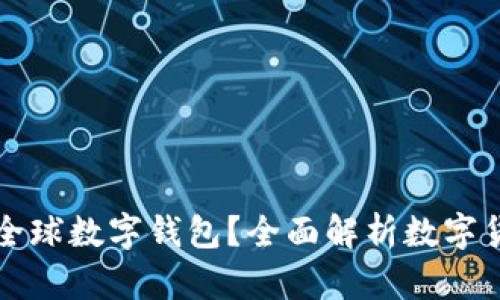 为何选择Plus全球数字钱包？全面解析数字货币的未来之路