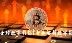 为何选择Plus全球数字钱包