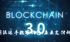  全方位解析沃达丰数字钱