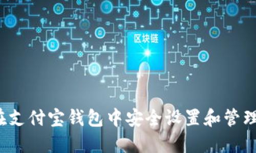如何在支付宝钱包中安全设置和管理密码？