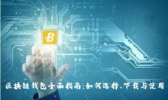 区块链钱包全面指南：如