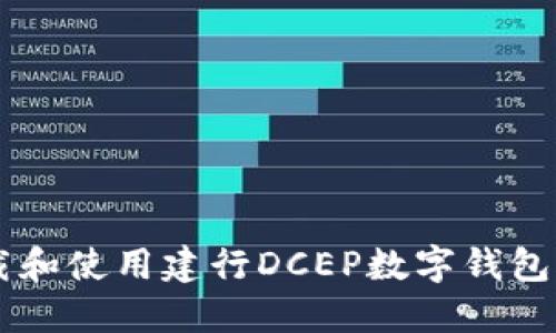  如何下载和使用建行DCEP数字钱包：全面指南