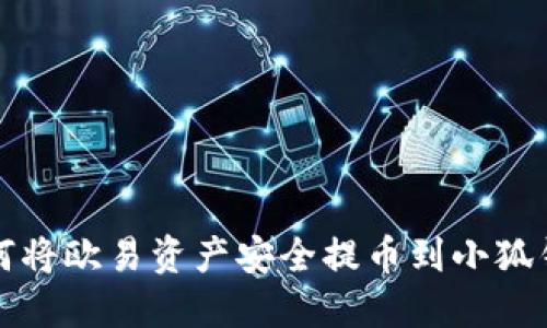 如何将欧易资产安全提币到小狐钱包