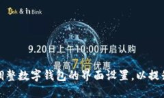 如何轻松调整数字钱包的