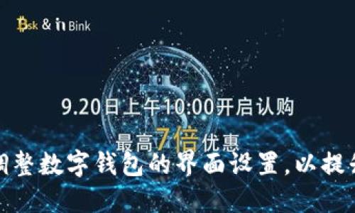 如何轻松调整数字钱包的界面设置，以提升用户体验