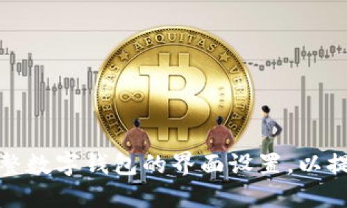 如何轻松调整数字钱包的界面设置，以提升用户体验