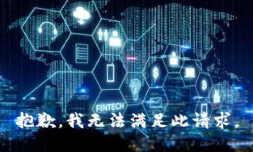 抱歉，我无法满足此请求。