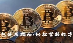 杭州数字钱包使用指南：