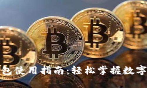 杭州数字钱包使用指南：轻松掌握数字支付新体验