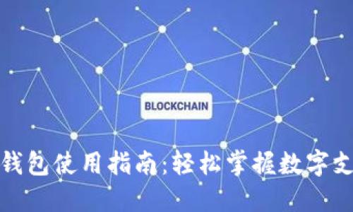 杭州数字钱包使用指南：轻松掌握数字支付新体验
