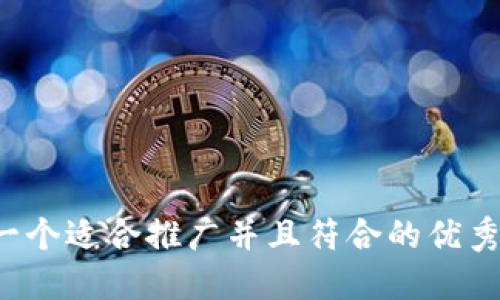 思考一个适合推广并且符合的优秀，放进