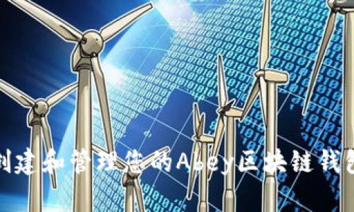 如何创建和管理您的Abey区块链钱包地址