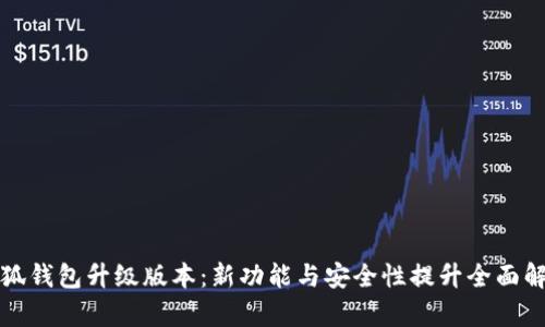 小狐钱包升级版本：新功能与安全性提升全面解析