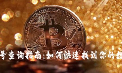 数字钱包编号查询指南：如何快速找到你的数字钱包编号