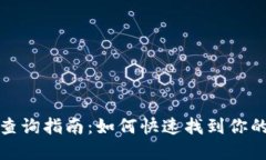 数字钱包编号查询指南：