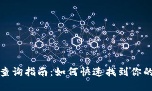 数字钱包编号查询指南：如何快速找到你的数字钱包编号