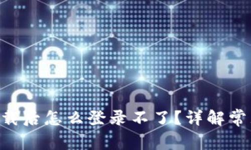diaoti小狐钱包卸载后怎么登录不了？详解常见问题与解决方案